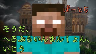 【Minecraft】そうだ、Herobrine's Mansion、行こう part5【マルチ実況】