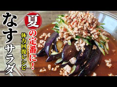 【茄子の夏サラダ】♢パパっと作れる！♢さっぱりこってりでおかずにもなるサラダレシピ！