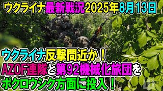 【ウクライナ戦況】25年8月13日。
