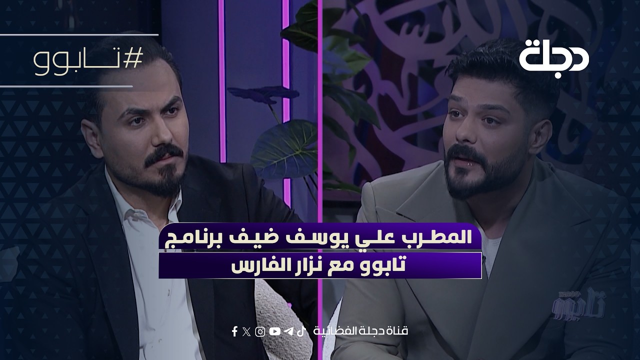 فيديو | المطرب علي يوسف ضيف برنامج تابوو مع نزار الفارس