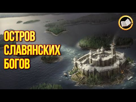 Где находится остров БУЯН? Рюрик был славянским воином?