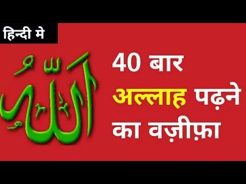 40 Baar Allahu Padhne Ke Fayde | Allahu Ke Chauka Dene Wale Fazilate | Allahu Padhne Se Kya Hota Hai