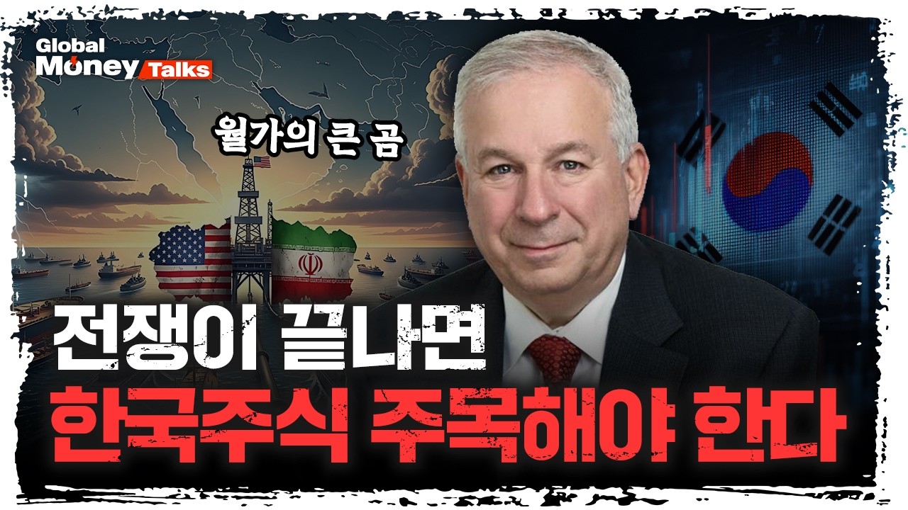 [한국어] 아직 주식 사긴 이르다? 월가의 전설적인 약세론자 데이비드 로젠버그가 말하는 종전 후 투자처 