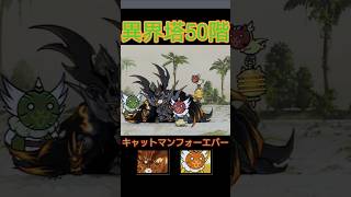 キャットマン第4形態「異界塔50階」【にゃんこ大戦争】