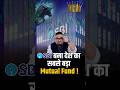 SBI बना देश का सबसे बड़ा Mutual Fund RahulMalodia SBI MutualFund Tre