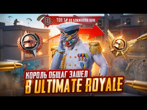 КАК ИГРАЕТ КОРОЛЬ ОБЩАГ В УЛЬТИМЕЙТ РОЯЛЬ