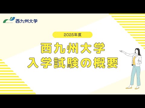 2025年度西九州大学入学者選抜の概要