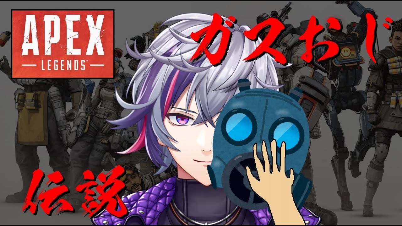 【APEX】ガスおじ最強(になるため)伝説【にじさんじ】