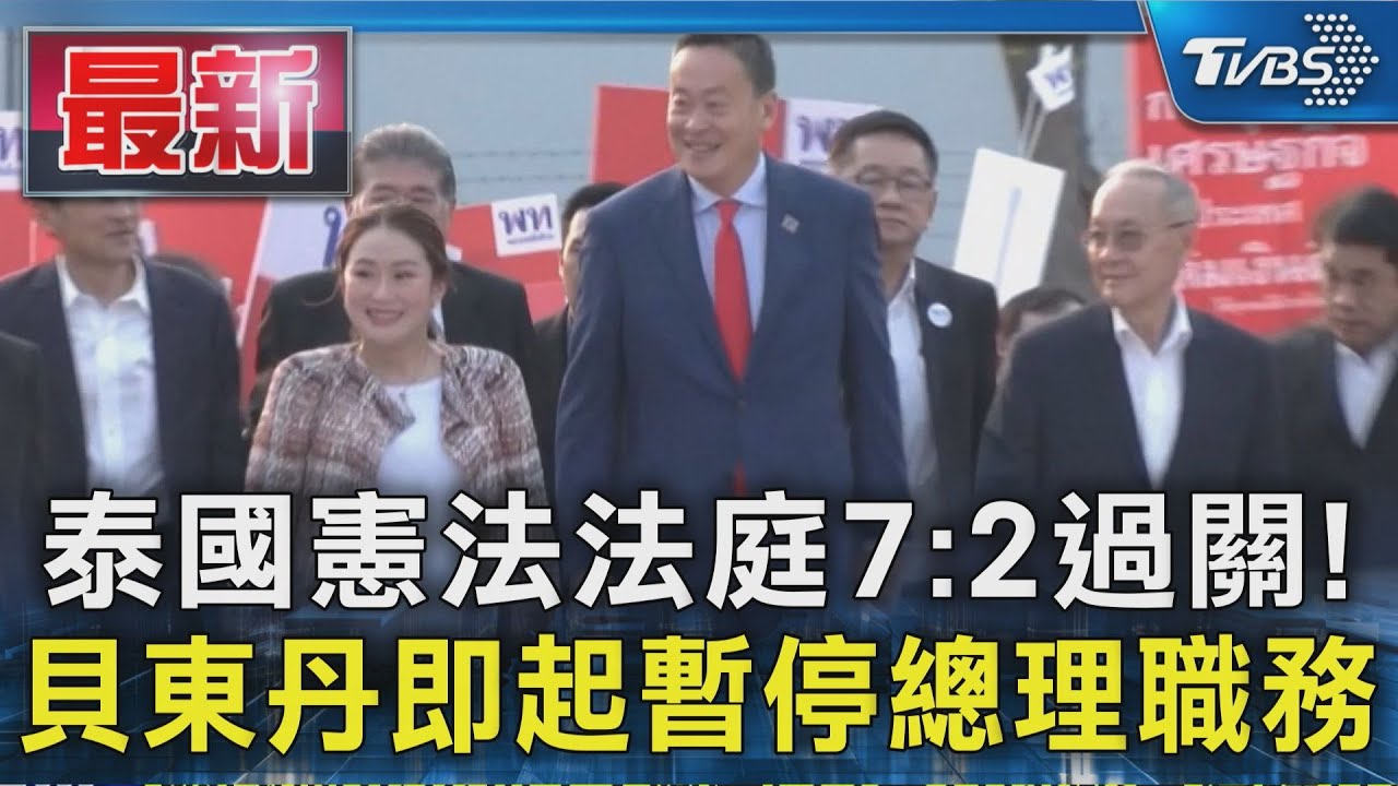 泰國憲法法庭7:2過關! 貝東丹即起暫停泰國總理職務