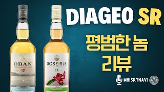 [리뷰] 디아지오2025 SR 오반 12년 / 로즈아일 14년