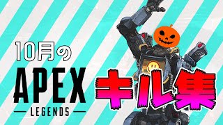 【ApexLegends】10月のキル集　Happy Halloween🎃