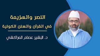 صورة النصر والهزيمة في القرآن والسنن الكونية|| د. البشير عصام المراكشي