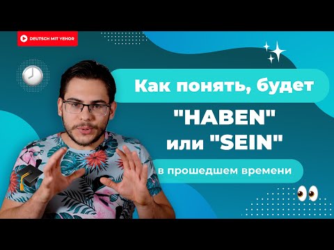 Perfect: HABEN or SEIN — an algorithm for determining the auxiliary verb | Deutsch mit Yehor