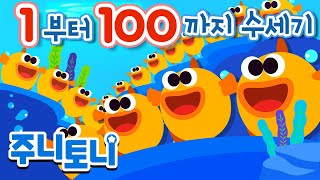 1부터 100까지 숫자세기 | 🐟귀여운 물고기들과 숫자읽기 | 유아 필수 학습 동요 | 주니토니 by 키즈캐슬