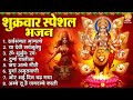 शुक्रवार स्पेशल भजन सर्वमंगल मांगल्य