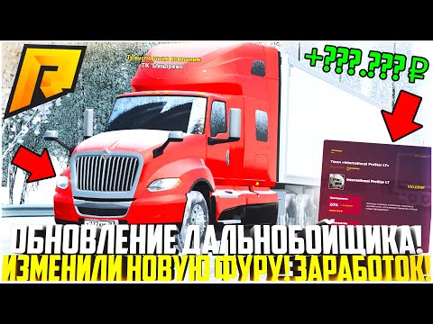 ОБНОВЛЕНИЕ РАБОТЫ ДАЛЬНОБОЙЩИКА! ИЗМЕНЕНИЯ НОВОГО ГРУЗОВИКА ИЗ КЕЙСА! КАКОЙ ЗАРАБОТОК? - RADMIR CRMP