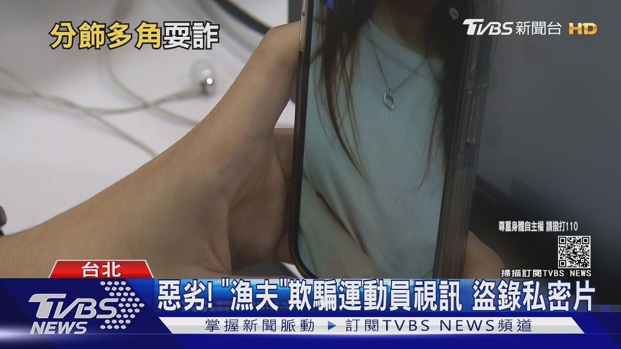 惡劣!「漁夫」欺騙運動員視訊 盜錄私密片