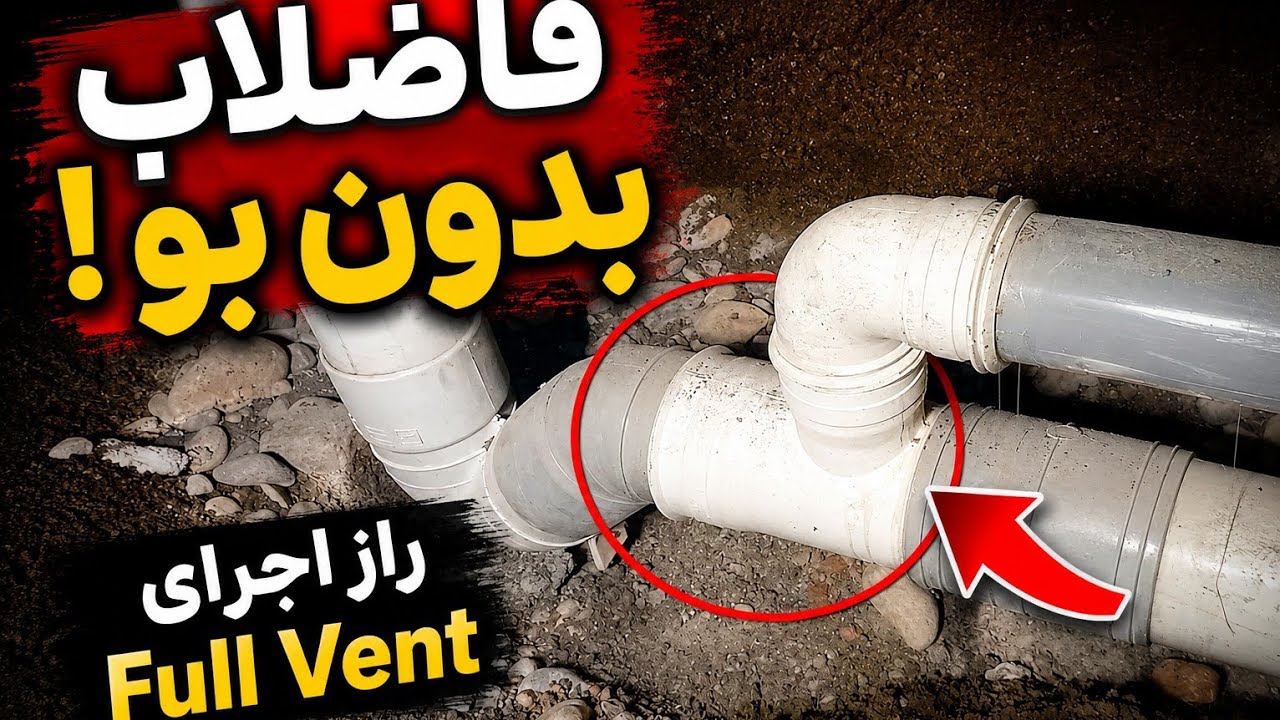فاضلاب بدون بو | راز اجرای Full Vent در لوله‌کشی ساختمان