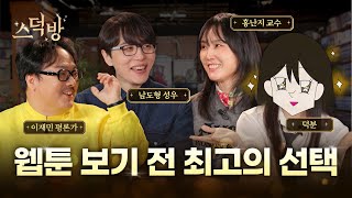 방구석에 앉아서 528kcal 빼는 방법 (feat. 덕분, 이재민, 홍난지)ㅣ스덕방