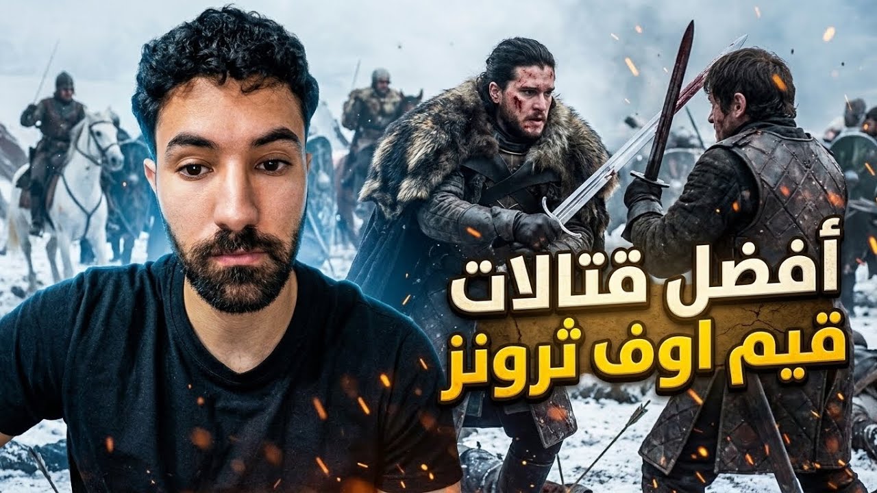 أفضل القتالات في قيم أوف ثرونز
