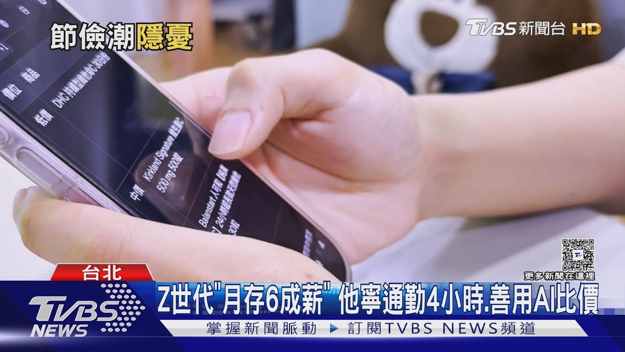影音/物價太貴!年輕人拚省錢 兩岸經濟原因大不同