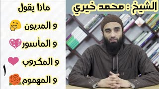 صورة ماذا يقول المديون و المأسور و  المكروب و المهموم (1) | الترغيب و الترهيب الشيخ محمد خيري