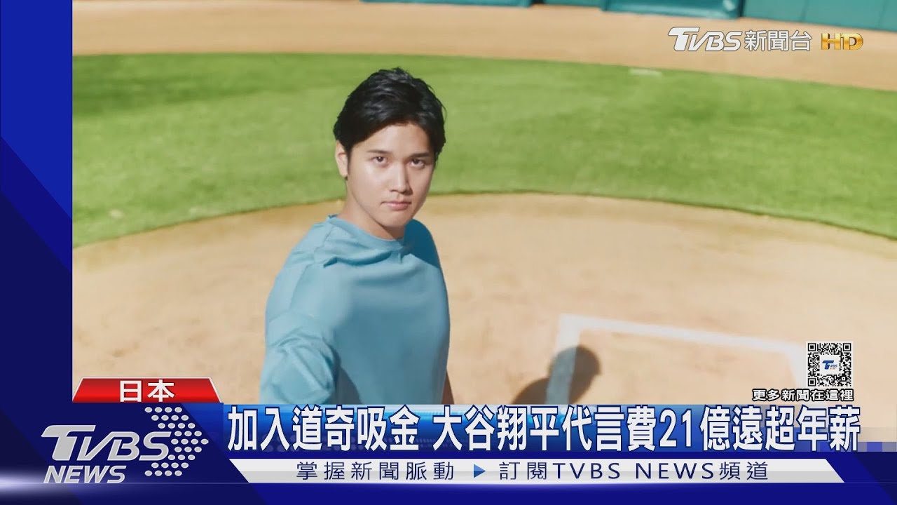 大谷翔平代言費21億! 狂拉贊助官宣新代言、曬品牌親筆信:平常就愛喝!