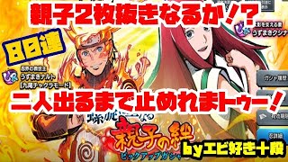 【忍トラ】NARUTOｘBORUTO 忍者TRIBES実況　[Part4]　～親子の絆を狙って80連～