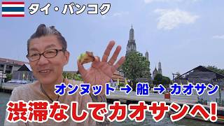 【バンコク・オンヌット散策】渋滞なしでカオサンへ!船から眺める絶景ワットアルン