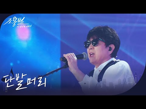 조용필 - 단발머리 [광복80주년 KBS대기획 - 조용필, 이 순간을 영원히] | KBS 251006 방송