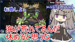 【マスターデュエル】海よりも労働環境が荒れてる海造賊【冥鳴ひまり】