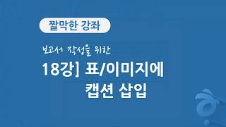 18강 보고서 작성을 위한 한글 문서 편집] 캡션 추가하기
