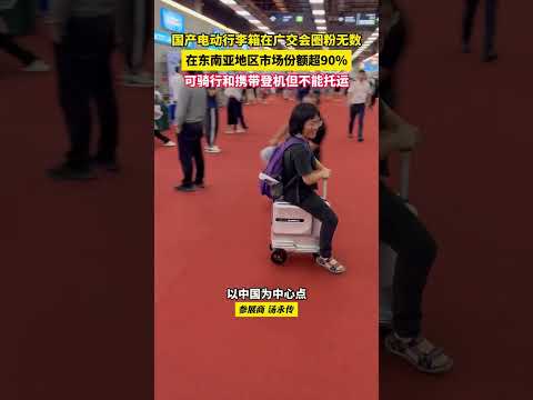精准抓住用户需求！第135届广交会上，中国制造的电动行李箱受到各国采购商的喜爱，馆内随处可见客商骑着行李箱逛展 #shorts