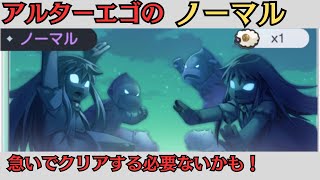 アルターエゴのノーマルを初見攻略【トワキズ】