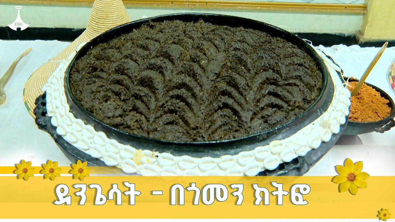 ከመስቀል በዓል ቀድሞ የሚከበረው የደንጌሳት በዓል  ETV | EBC | EBCDOTSTREAM