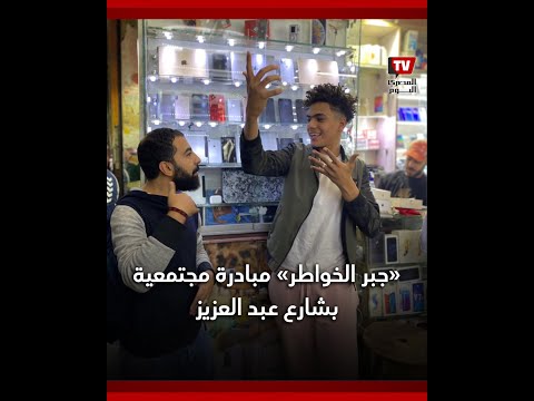 جبر الخواطر.. مبادرة مجتمعية يطلقها فريق من بائعي الهواتف المحمولة في شارع عبدالعزيز