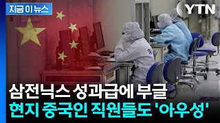 "보너스 더 달라고 난리"...삼전닉스 중국 공장 현지 직원들도 아우성 [지금이뉴스] / YTN