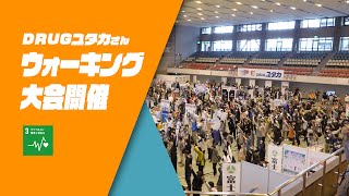 【野洲のおっさんSDGsニュース】DRUGユタカさん　ウォーキング大会開催