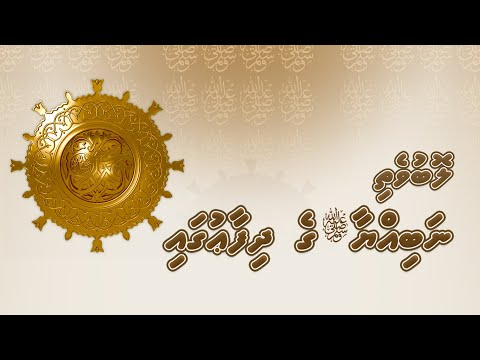 Lobuvethi Nabiyyaa ﷺ ge Difaaugai - by Sheikh Abdussalaam Daawood