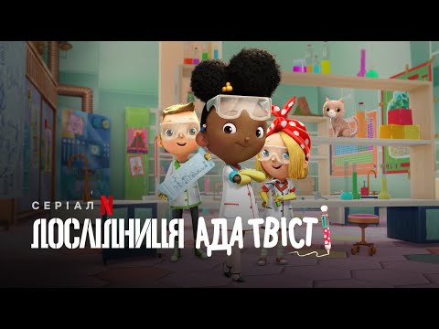Дослідниця Ада Твіст | Ada Twist, Scientist | Трейлер | Українське дублювання і субтитри | Netflix