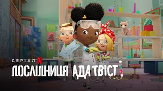 Дослідниця Ада Твіст | Ada Twist, Scientist | Трейлер | Українське дублювання і субтитри | Netflix