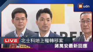 [爆卦] LIVE 合意解約 蔣萬安最新回應