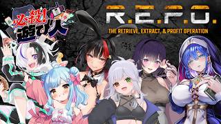 アプデ後初R.E.P.O.だ～～～～【遊び人コラボ】