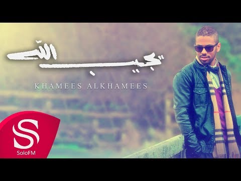 يجيب الله خميس الخميس