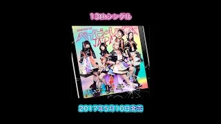 【ベイビーレイズJAPAN】バキバキ　歌詞付きVer.【2017/5/10発売】