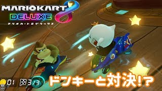 【ゆっくり実況】ドンキーに体当たり！？おさるさんには負けない！！