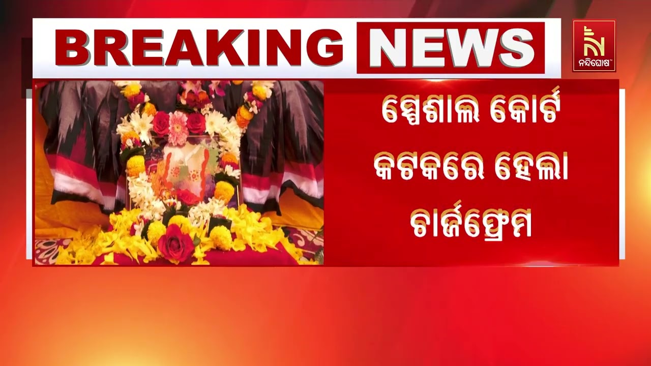 ସାରଥୀ ବାବା ଓ ସହଯୋଗୀଙ୍କ ବିରୋଧରେ ଚାର୍ଜଫ୍ରେମ । ସ୍ପେଶାଲ 