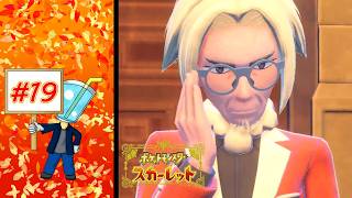 【ポケモン スカーレット】クラベル校長戦 スターダスト★ストリート  #19