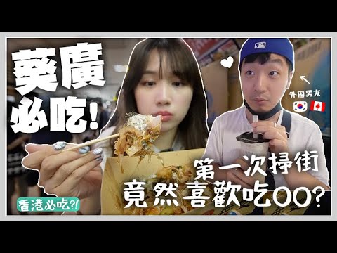 香港VLOG | 回港必去葵廣?! 掃街瘋狂勁吃!! 超推薦哪個小食?!  外國男友喜歡吃的竟然是..?  FEAT 糖•脂注意報  Mira