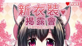 [抽獎] 甜蜜蜜的櫻野露新模組偷偷喵,抽霜淇淋